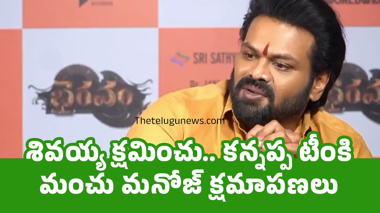 Manchu Manoj : శివ‌య్య క్ష‌మించు.. క‌న్న‌ప్ప టీంకి మంచు మ‌నోజ్ క్ష‌మాప‌ణ‌లు