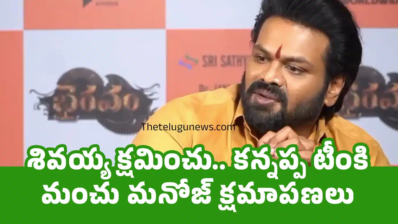Manchu Manoj : శివ‌య్య క్ష‌మించు.. క‌న్న‌ప్ప టీంకి మంచు మ‌నోజ్ క్ష‌మాప‌ణ‌లు