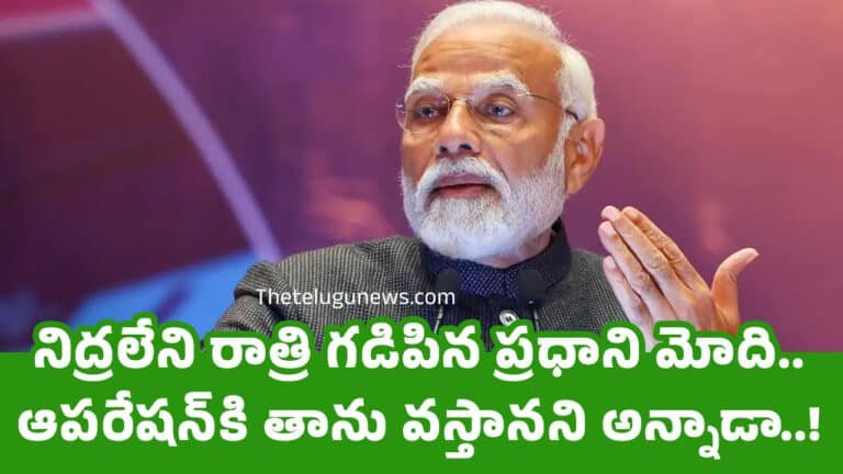 PM Modi : నిద్ర‌లేని రాత్రి గ‌డిపిన ప్ర‌ధాని మోది.. ఆప‌రేష‌న్‌కి తాను వ‌స్తాన‌ని అన్నాడా..!
