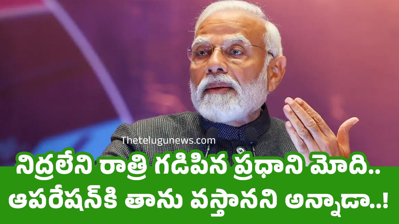 PM Modi : నిద్ర‌లేని రాత్రి గ‌డిపిన ప్ర‌ధాని మోది.. ఆప‌రేష‌న్‌కి తాను వ‌స్తాన‌ని అన్నాడా..!