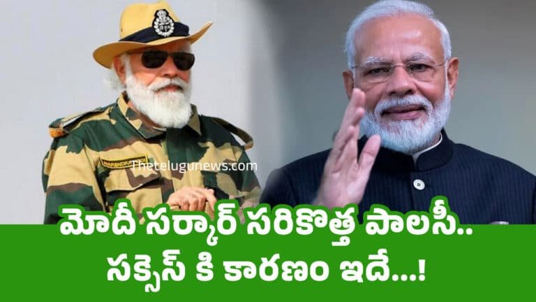 Modi : మోదీ స‌ర్కార్ స‌రికొత్త పాల‌సీ.. స‌క్సెస్ కి కార‌ణం ఇదే…!