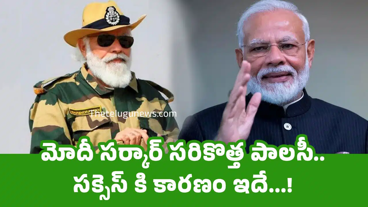 Modi : మోదీ స‌ర్కార్ స‌రికొత్త పాల‌సీ.. స‌క్సెస్ కి కార‌ణం ఇదే...!