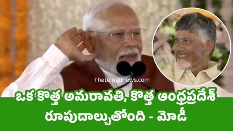 PM Modi Amaravati : ఒక కొత్త అమరావతి, కొత్త ఆంధ్రప్రదేశ్ రూపుదాల్చుతోంది – మోడీ