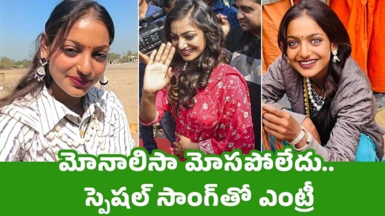 Monalisa : మోనాలిసా మోస‌పోలేదు.. స్పెష‌ల్ సాంగ్‌తో ఎంట్రీ