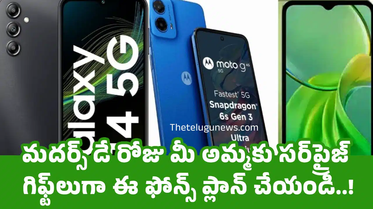 Mothers Day : మ‌దర్స్ డే రోజు మీ అమ్మ‌కు స‌ర్‌ప్రైజ్ గిఫ్ట్‌లుగా ఈ ఫోన్స్ ప్లాన్ చేయండి..!