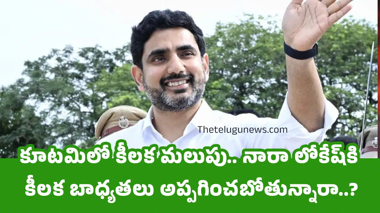 Nara Lokesh : కూట‌మిలో కీల‌క మ‌లుపు.. నారా లోకేష్‌కి కీల‌క బాధ్య‌త‌లు అప్ప‌గించ‌బోతున్నారా..?