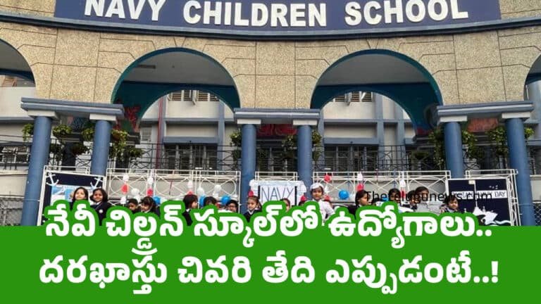 Navy Recruitment : నేవీ చిల్డ్ర‌న్ స్కూల్‌లో ఉద్యోగాలు.. ద‌ర‌ఖాస్తు చివ‌రి తేది ఎప్పుడంటే..!