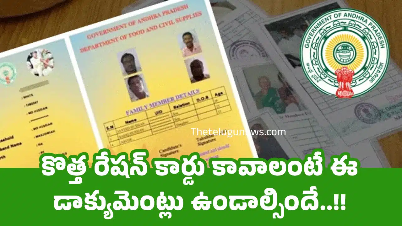 New Ration Card : కొత్త రేషన్ కార్డు కావాలంటే ఈ డాక్యుమెంట్లు ఉండాల్సిందే..!!