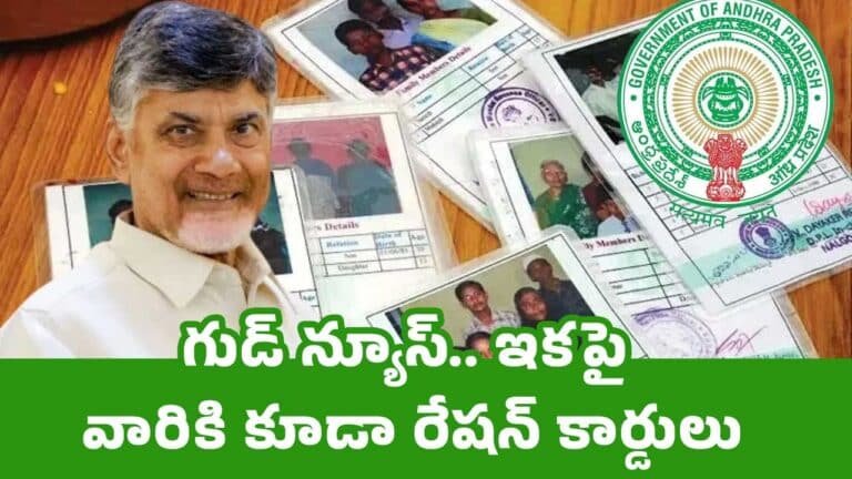 New Ration Cards : గుడ్ న్యూస్.. ఇక‌పై వారికి కూడా రేషన్ కార్డులు