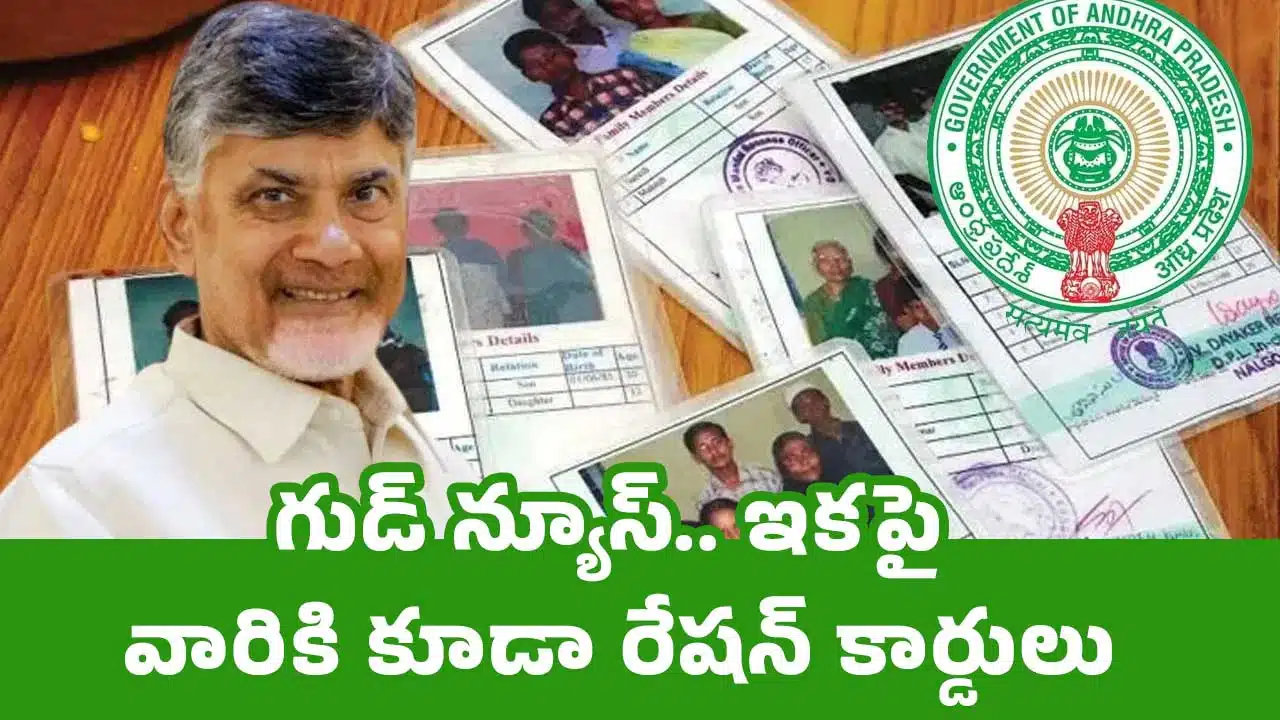 New Ration Cards : గుడ్ న్యూస్.. ఇకపై వారికి కూడా రేషన్ కార్డులు
