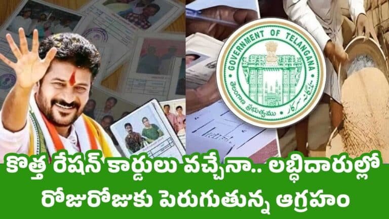 New Ration Cards : కొత్త రేషన్ కార్డులు వచ్చేనా.. లబ్ధిదారుల్లో రోజురోజుకు పెరుగుతున్న ఆగ్రహం