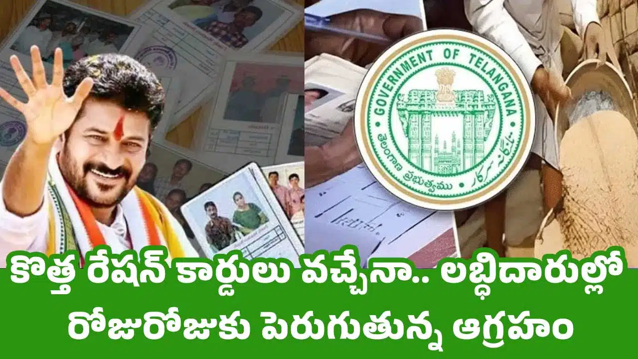 New Ration Cards : కొత్త రేషన్ కార్డులు వచ్చేనా.. లబ్ధిదారుల్లో రోజురోజుకు పెరుగుతున్న ఆగ్రహం