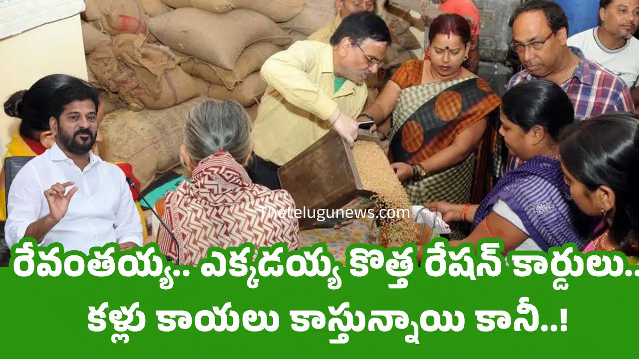 New Ration Cards : రేవంతయ్య.. ఎక్కడయ్య కొత్త రేషన్ కార్డులు.. కళ్లు కాయలు కాస్తున్నాయి కానీ..!