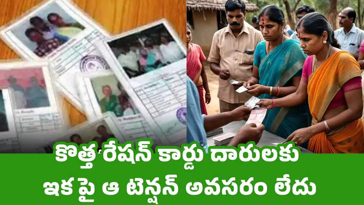 New Ration Cards : కొత్త రేషన్ కార్డు దారులకు ఇకపై ఆ టెన్షన్ అవసరం లేదు