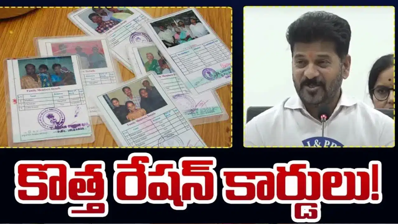 New Ration Cards : హమ్మయ్య.. తెలంగాణ లో కొత్త రేషన్ కార్డులు వచ్చేసాయోచ్...!