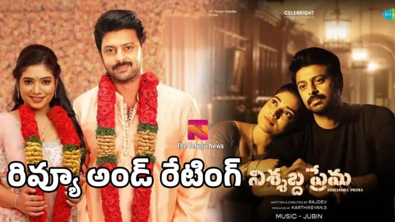 Nishabdha Prema Movie Review : ప్రేమకు మరో కొత్త నిర్వచనం.. ‘నిశ్శబ్ద ప్రేమ’ మూవీ రివ్యూ అండ్ రేటింగ్‌..!