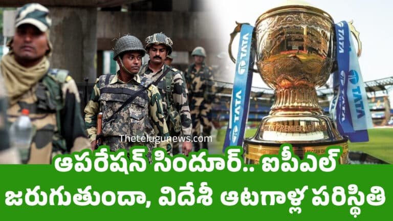 Operation Sindoor IPL : ఆప‌రేష‌న్ సిందూర్.. ఐపీఎల్ జ‌రుగుతుందా, విదేశీ ఆట‌గాళ్ల ప‌రిస్థితి ఏంటి..?