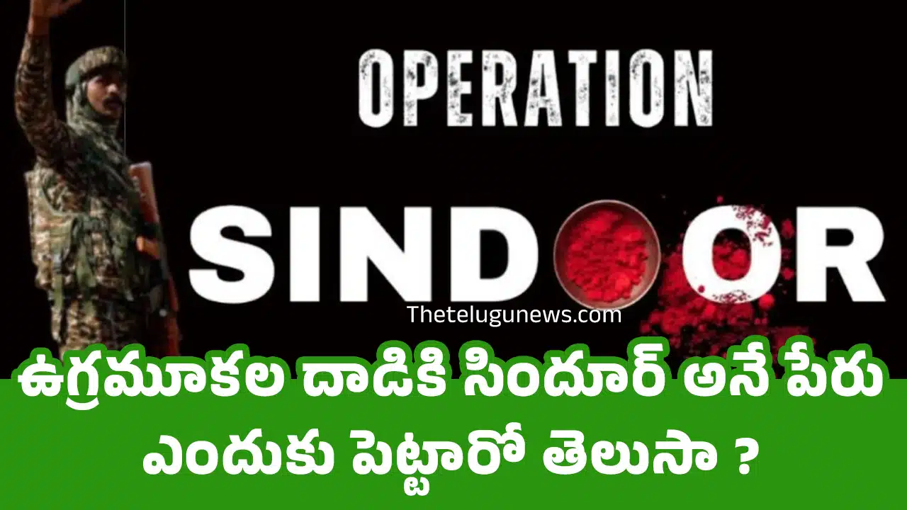 Operation Sindoor : ఉగ్ర‌మూక‌ల దాడికి సిందూర్ అనే పేరు ఎందుకు పెట్టారో తెలుసా?