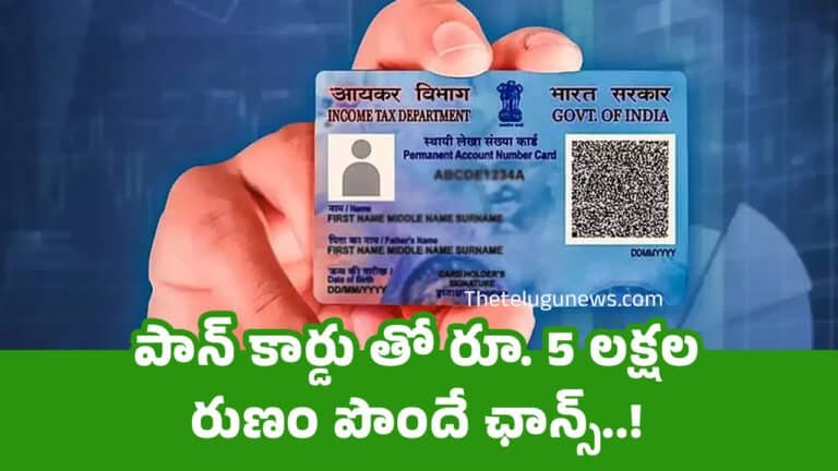 PAN Card : పాన్ కార్డు తో రూ. 5 లక్షల రుణం పొందే ఛాన్స్..!
