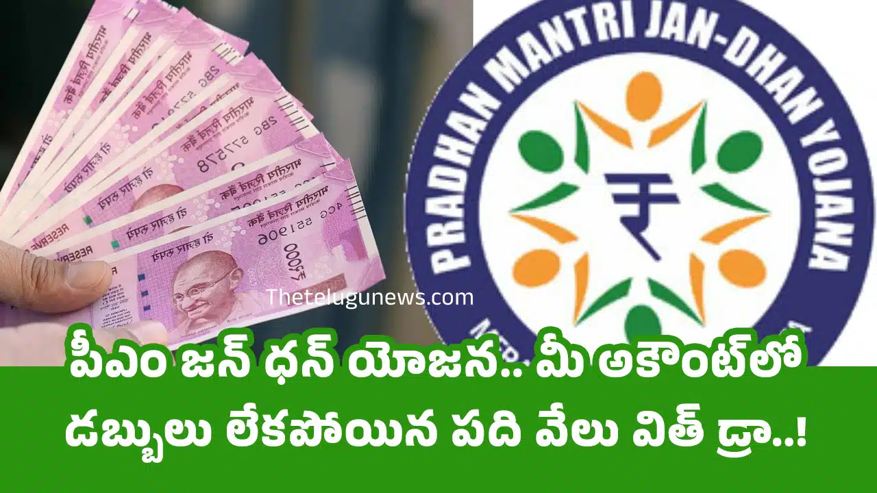 PM Jan Dhan Yojana : పీఎం జ‌న్ ధ‌న్ యోజ‌న‌.. మీ అకౌంట్‌లో డ‌బ్బులు లేక‌పోయిన ప‌ది వేలు విత్ డ్రా..!