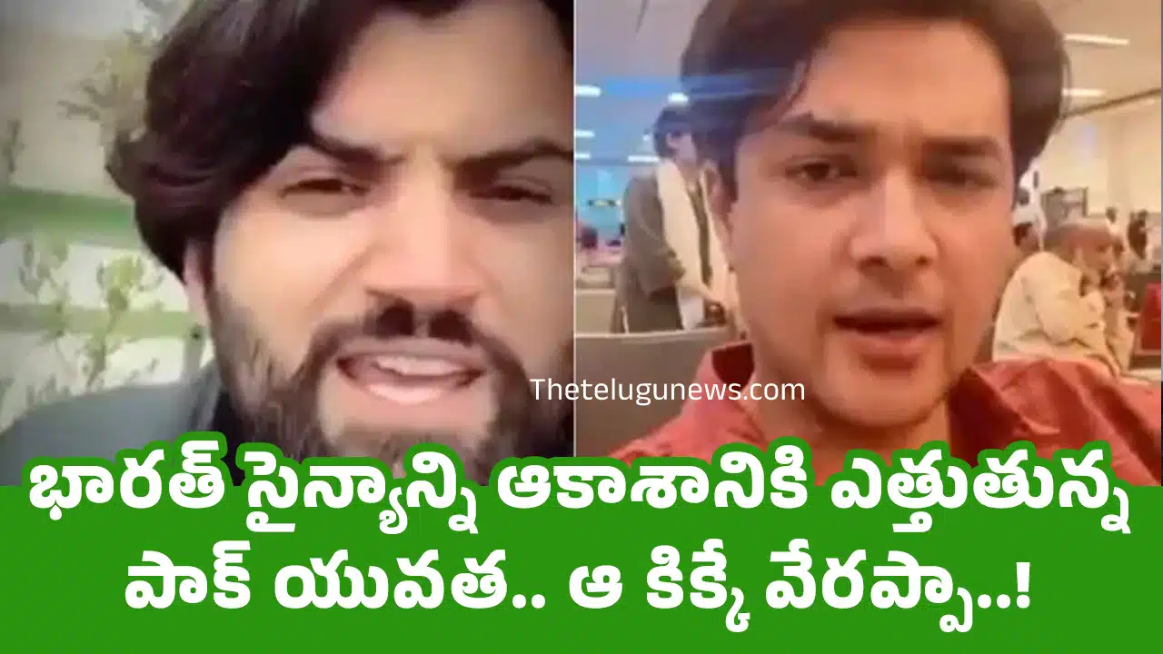 Pakistan Youth : భార‌త్ సైన్యాన్ని ఆకాశానికి ఎత్తుతున్న పాక్ యువ‌త‌.. ఆ కిక్కే వేర‌ప్పా..!
