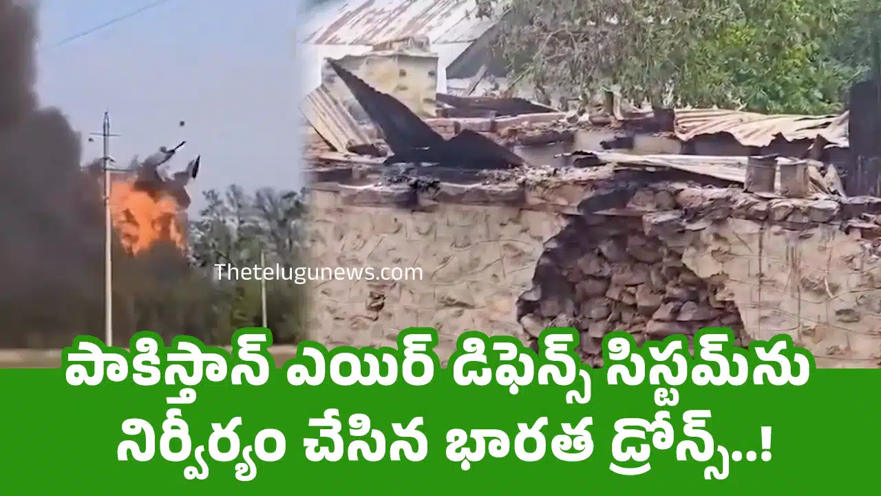 Pakistan : పాకిస్తాన్ ఎయిర్‌ డిఫెన్స్‌ సిస్టమ్‌ను నిర్వీర్యం చేసిన భార‌త డ్రోన్స్..!