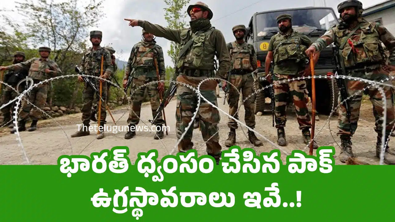 Pakistani Terror Camps : భారత్‌ ధ్వంసం చేసిన పాక్ ఉగ్రస్థావరాలు ఇవే..!