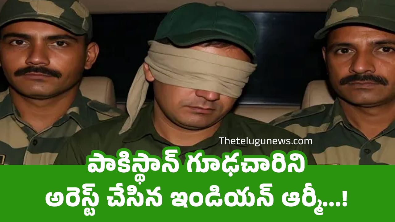 Pakistani : పాకిస్థాన్ గూఢచారిని అరెస్ట్ చేసిన ఇండియన్ ఆర్మీ…!