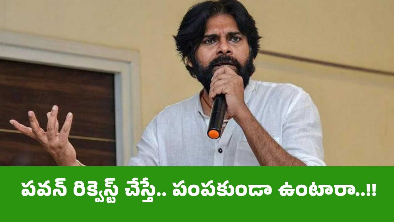 Pawan Kalyan : పవన్ రిక్వెస్ట్ చేస్తే.. పంపకుండా ఉంటారా..!!