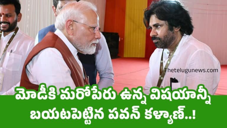 Pawan Kalyan : మోడీకి మరోపేరు ఉన్న విషయాన్నీ బయటపెట్టిన పవన్ కళ్యాణ్..!