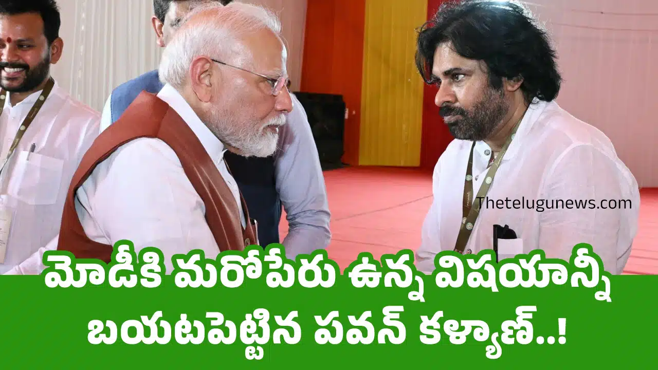 Pawan Kalyan : మోడీకి మరోపేరు ఉన్న విషయాన్నీ బయటపెట్టిన పవన్ కళ్యాణ్..!