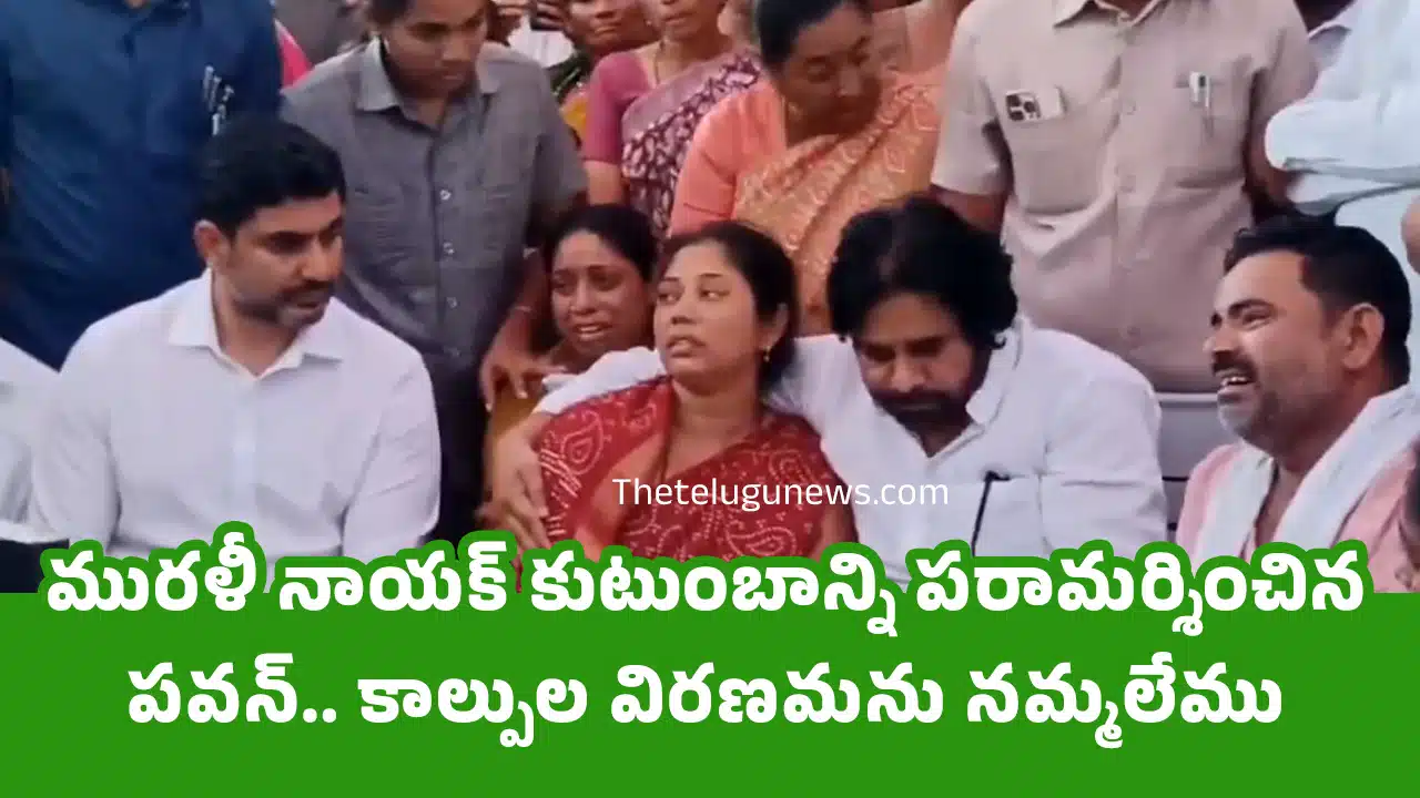 Pawan kalyan : ముర‌ళీ నాయ‌క్ కుటుంబాన్ని ప‌రామ‌ర్శించిన ప‌వ‌న్.. కాల్పుల విర‌ణ‌మ‌ను న‌మ్మ‌లేము..!