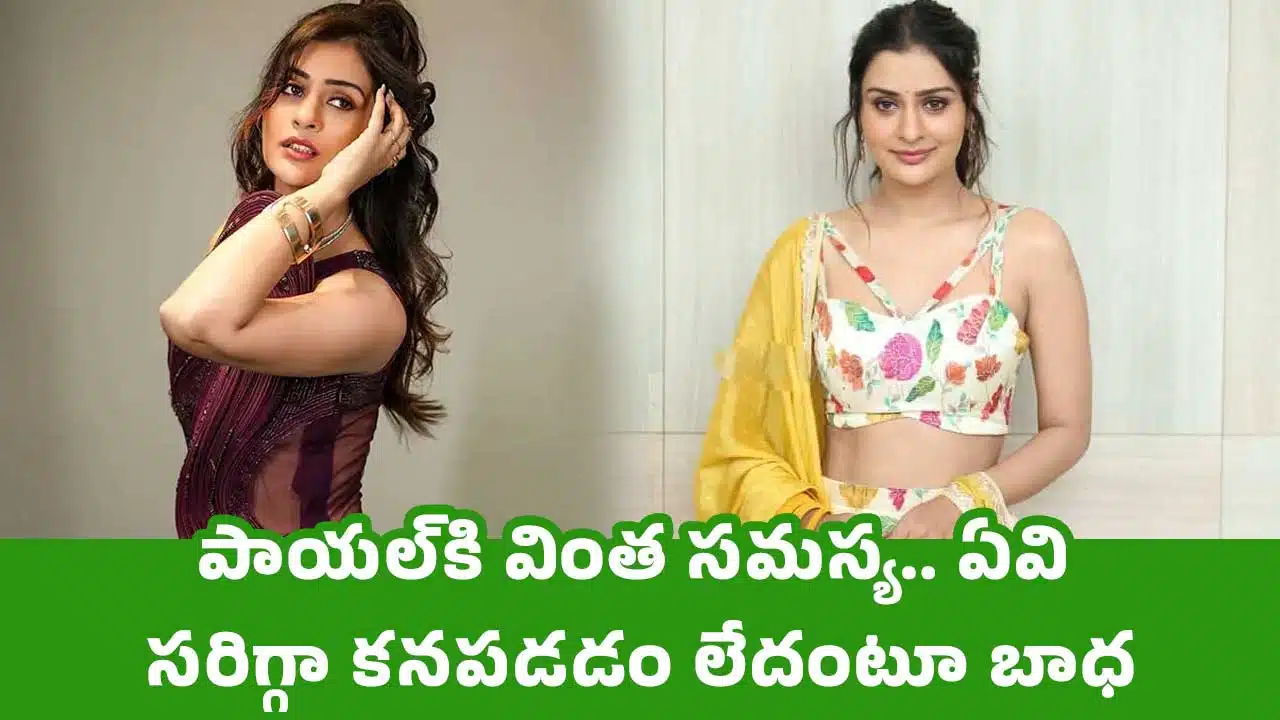 Payal Rajput : పాయ‌ల్‌కి వింత స‌మ‌స్య‌.. ఏవి స‌రిగ్గా క‌న‌ప‌డ‌డం లేదంటూ బాధ‌