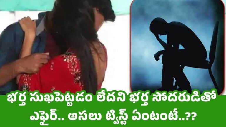 భ‌ర్త సుఖ‌పెట్ట‌డం లేద‌ని భ‌ర్త సోద‌రుడితో ఎఫైర్.. అస‌లు ట్విస్ట్ ఏంటంటే..?