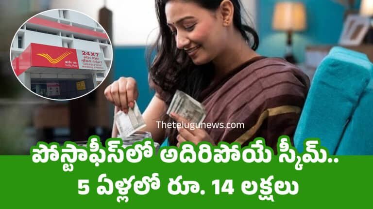 Post Office : పోస్టాఫీస్‌లో అదిరిపోయే స్కీమ్.. 5 ఏళ్ల‌లో రూ. 14 ల‌క్ష‌లు
