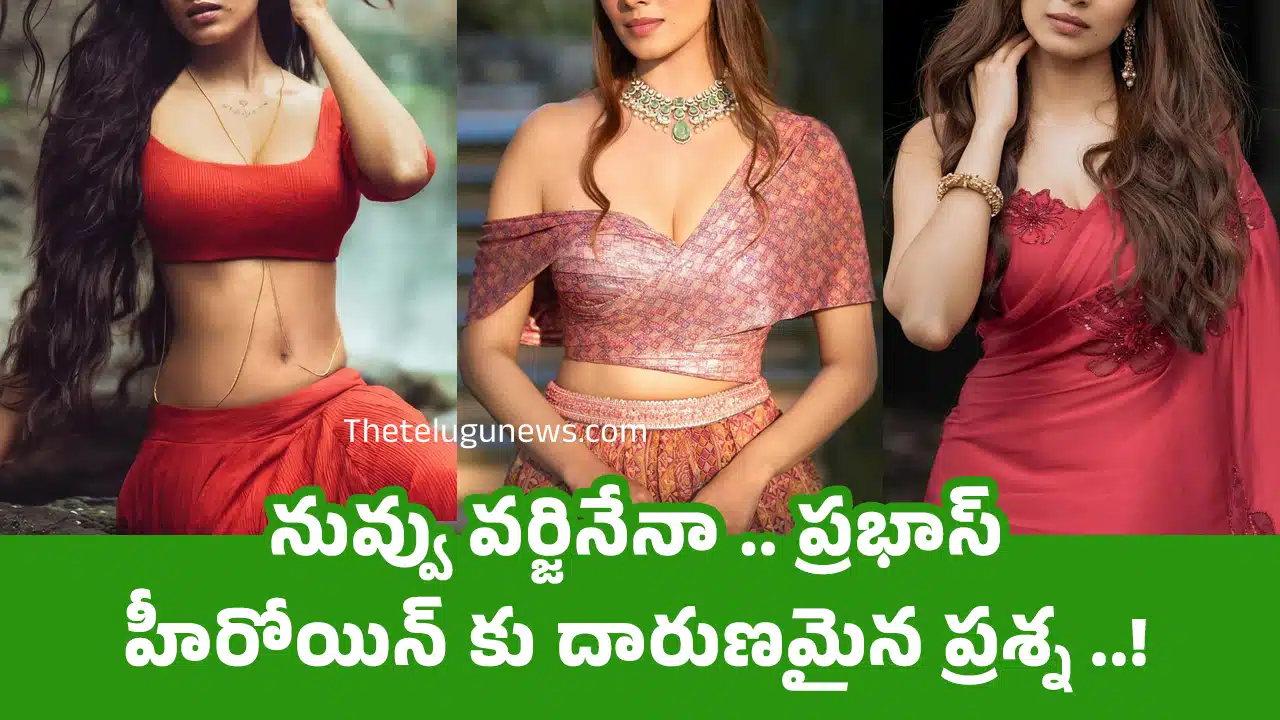 Prabha Heroine : నువ్వు వర్జినేనా .. ప్రభాస్ హీరోయిన్ కు దారుణమైన ప్రశ్న ..!