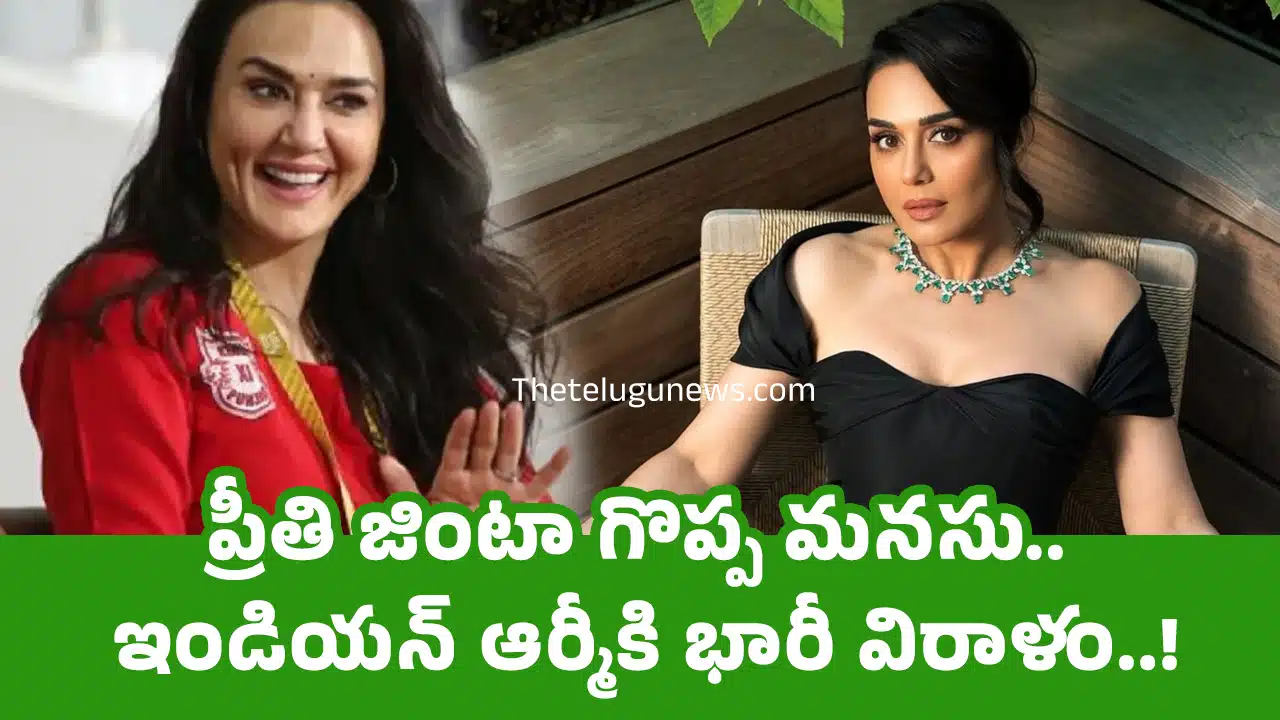 Preity Zinta : ప్రీతి జింటా గొప్ప మ‌న‌సు.. ఇండియ‌న్ ఆర్మీకి భారీ విరాళం..!
