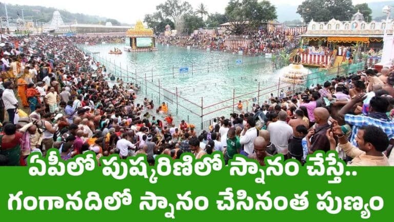 Pushkarini : ఏపీలో పుష్కరిణిలో స్నానం చేస్తే.. గంగానదిలో స్నానం చేసినంత పుణ్యం
