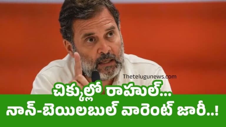 Rahul Gandhi : చిక్కుల్లో రాహుల్… నాన్-బెయిలబుల్ వారెంట్ జారీ..!
