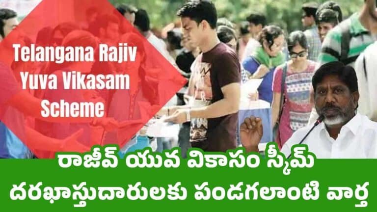 Rajiv Yuva Vikasam Scheme : రాజీవ్‌ యువ వికాసం స్కీమ్‌ దరఖాస్తుదారులకు పండగలాంటి వార్త