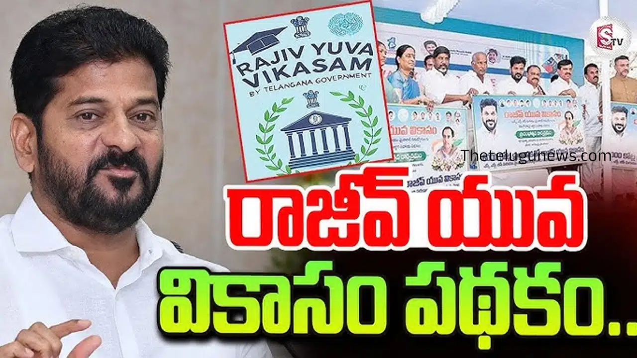 Rajiv Yuva Vikasam Scheme : రాజీవ్ యువ వికాసం డబ్బులు రావాలంటే ముందు మీరు ఇది క్లియర్ చేసుకోవాల్సిందే !!