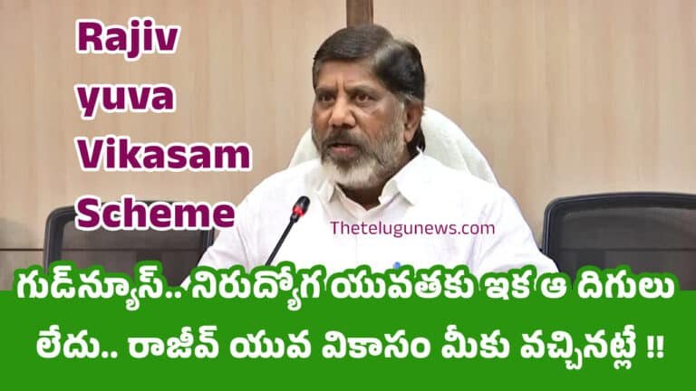 Rajiv yuva Vikasam  : గుడ్‌న్యూస్‌.. నిరుద్యోగ యువతకు ఇక ఆ దిగులు లేదు.. రాజీవ్ యువ వికాసం మీకు వచ్చినట్లే !!