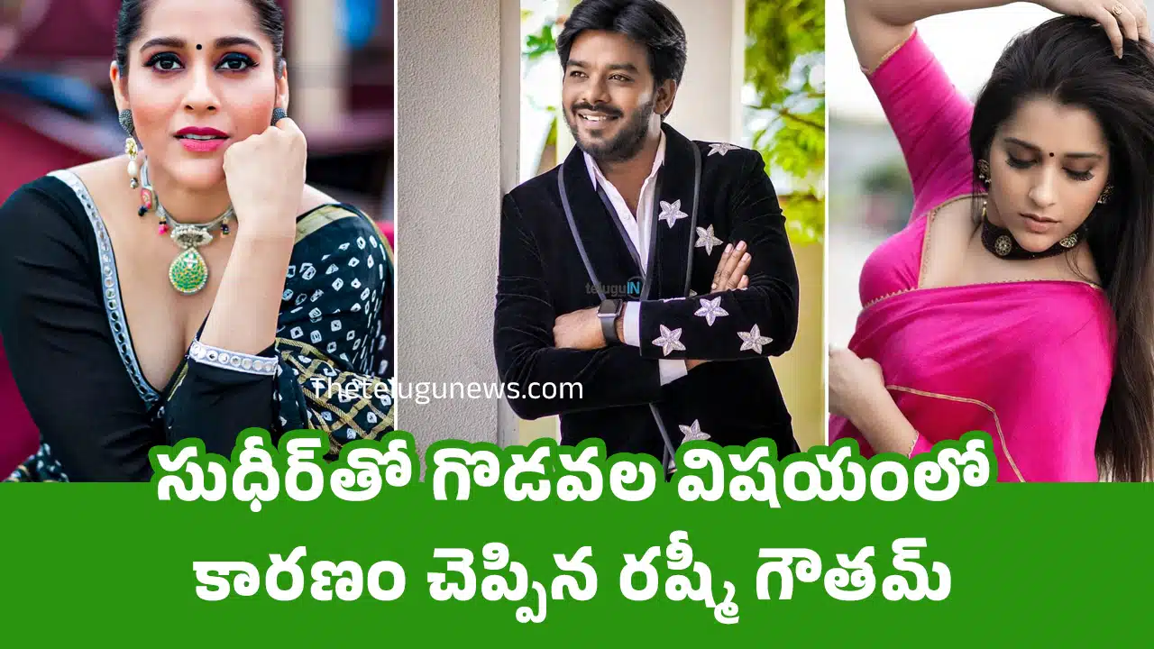 Rashmi Gautam Sudheer : సుధీర్‌తో గొడ‌వ‌ల విష‌యంలో కార‌ణం చెప్పిన ర‌ష్మీ గౌత‌మ్