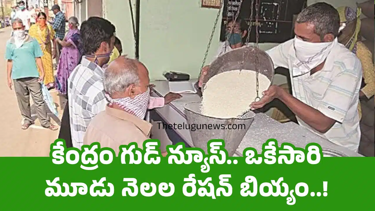 Ration Rice : కేంద్రం గుడ్ న్యూస్.. ఒకేసారి మూడు నెలల రేషన్ బియ్యం..!