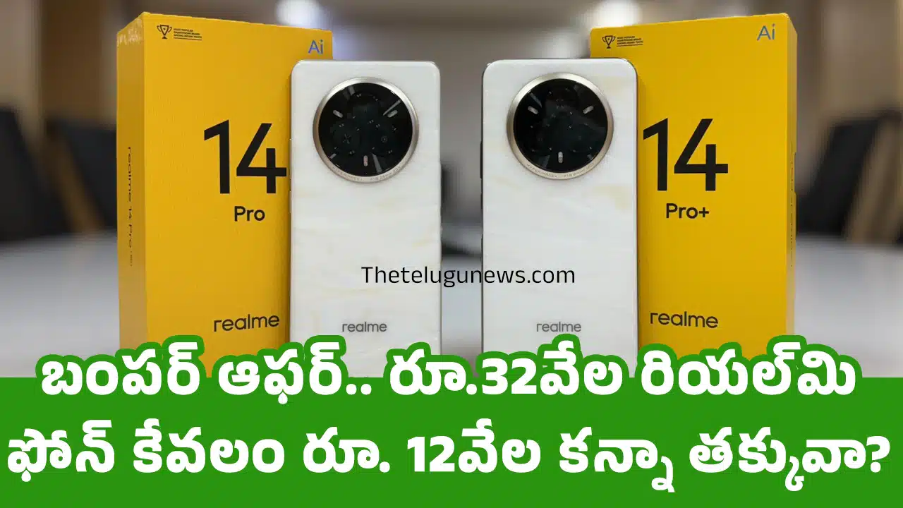 Realme 14 Pro Plus : బంప‌ర్ ఆఫ‌ర్.. రూ.32వేల రియల్‌‌మి ఫోన్ కేవలం రూ. 12వేల క‌న్నా త‌క్కువా?