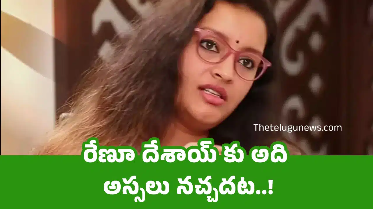 Renu Desai : రేణూ దేశాయ్ కు అది అస్సలు నచ్చదట..!