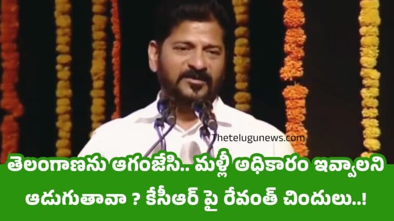 Revanth Reddy : తెలంగాణను ఆగంజేసి.. మళ్లీ అధికారం ఇవ్వాలని ఆడుగుతావా ? కేసీఆర్ పై రేవంత్ చిందులు..!
