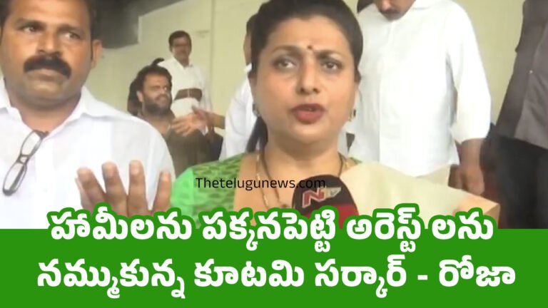 Roja : హామీలను పక్కనపెట్టి అరెస్ట్ లను నమ్ముకున్న కూటమి సర్కార్ – రోజా