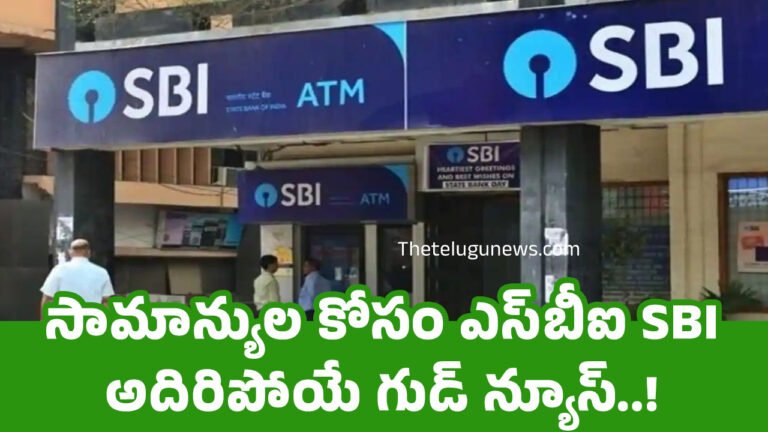 SBI : సామాన్యుల కోసం ఎస్‌బీఐ SBI అదిరిపోయే గుడ్ న్యూస్..!