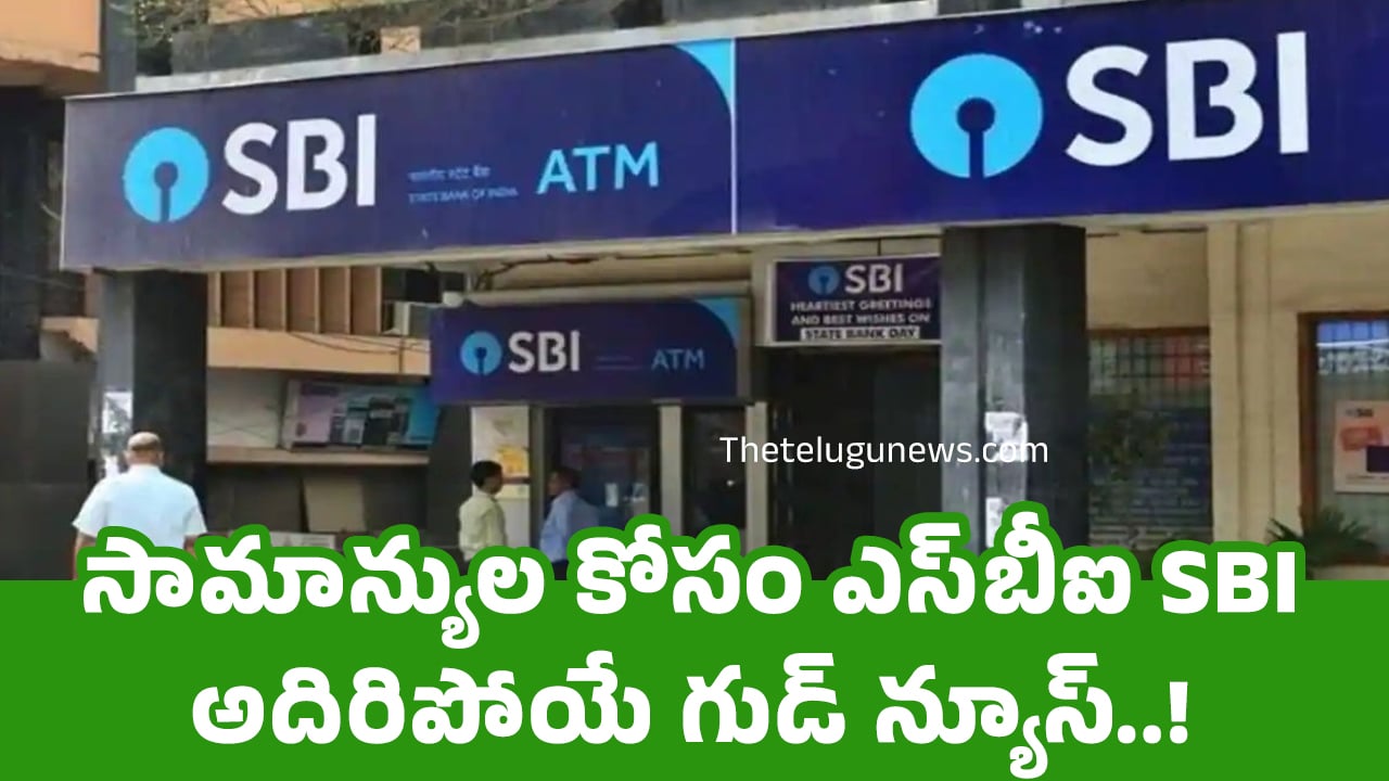 SBI : సామాన్యుల కోసం ఎస్‌బీఐ SBI అదిరిపోయే గుడ్ న్యూస్..!